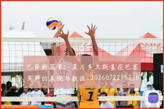 巴萨新篇章:莱万多夫斯基在巴塞罗那的表现与数据_20260722153301