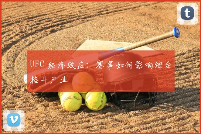 UFC 经济效应:赛事如何影响综合格斗产业
