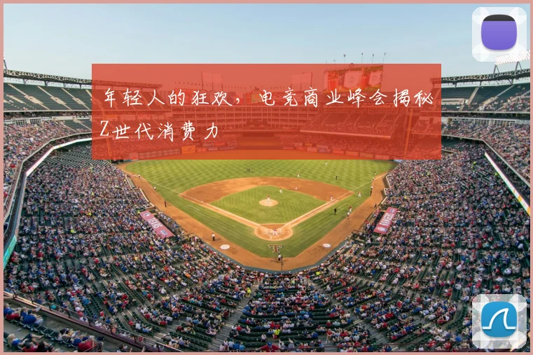 年轻人的狂欢，电竞商业峰会揭秘Z世代消费力