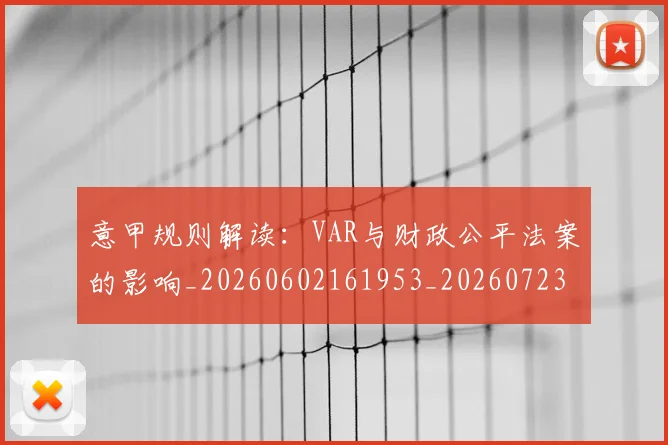 意甲规则解读:VAR与财政公平法案的影响_20260602161953_20260723180535