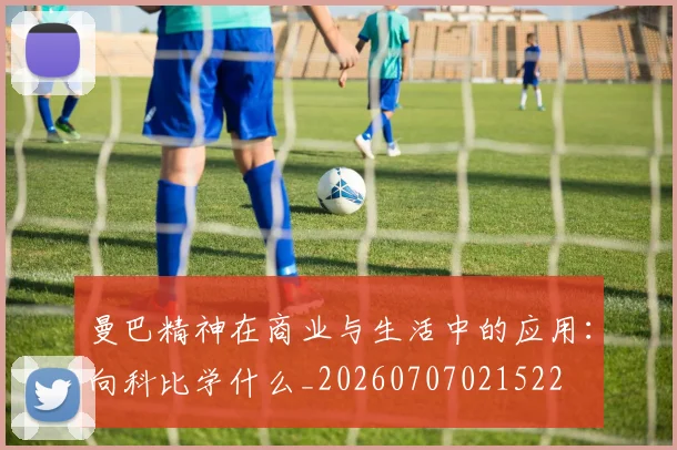 曼巴精神在商业与生活中的应用：向科比学什么_20260707021522