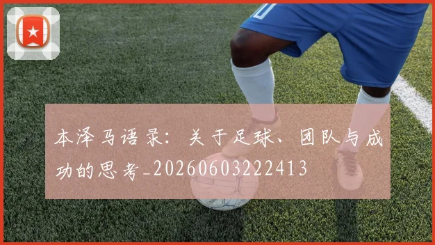 本泽马语录:关于足球、团队与成功的思考_20260603222413