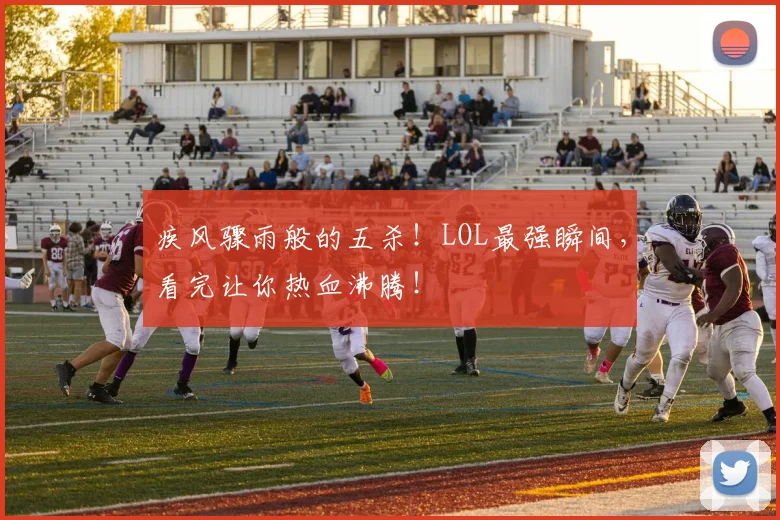 疾风骤雨般的五杀!LOL最强瞬间,看完让你热血沸腾!