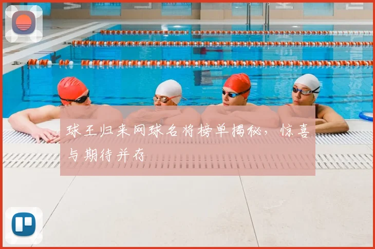 球王归来网球名将榜单揭秘，惊喜与期待并存