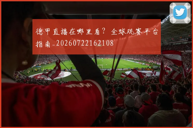 德甲直播在哪里看？全球观赛平台指南_20260722162108