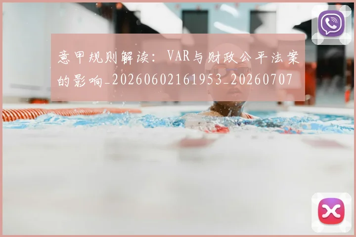 意甲规则解读：VAR与财政公平法案的影响_20260602161953_20260707012712