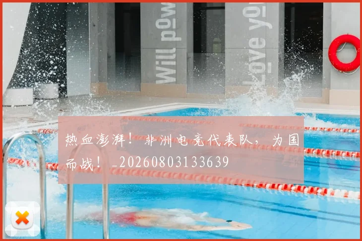 热血澎湃！非洲电竞代表队，为国而战！_20260803133639