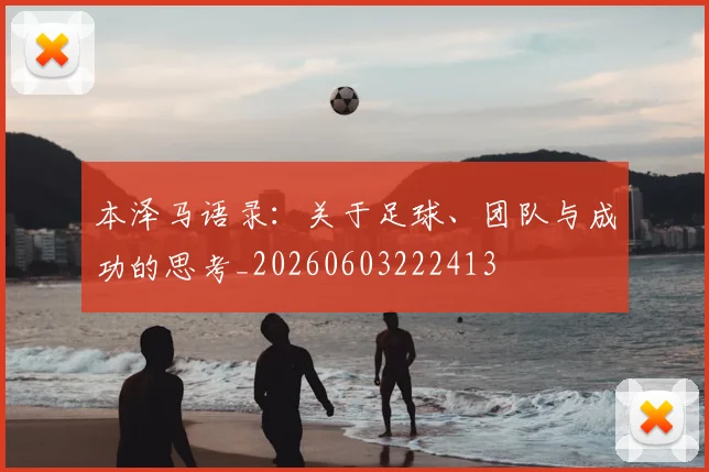 本泽马语录：关于足球、团队与成功的思考_20260603222413