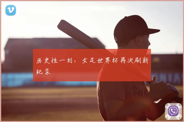 历史性一刻，女足世界杯再次刷新纪录