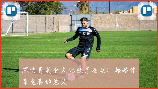 探索青奥会文化教育活动：超越体育竞赛的意义