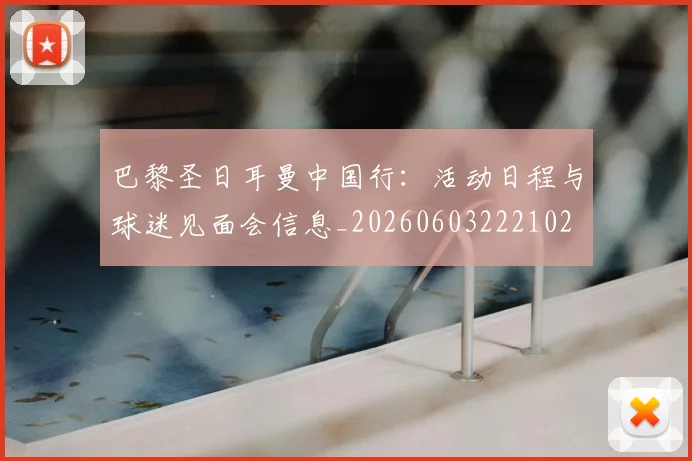 巴黎圣日耳曼中国行：活动日程与球迷见面会信息_20260603222102
