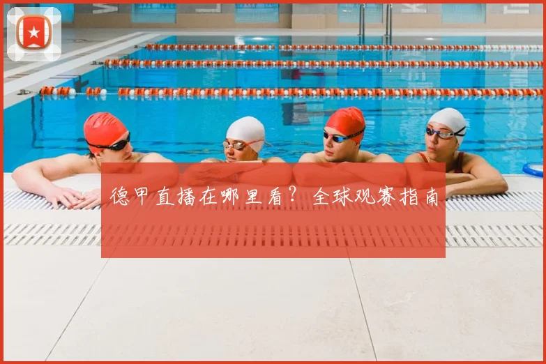 德甲直播在哪里看？全球观赛指南