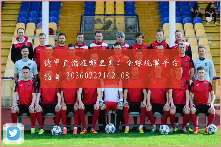 德甲直播在哪里看？全球观赛平台指南_20260722162108