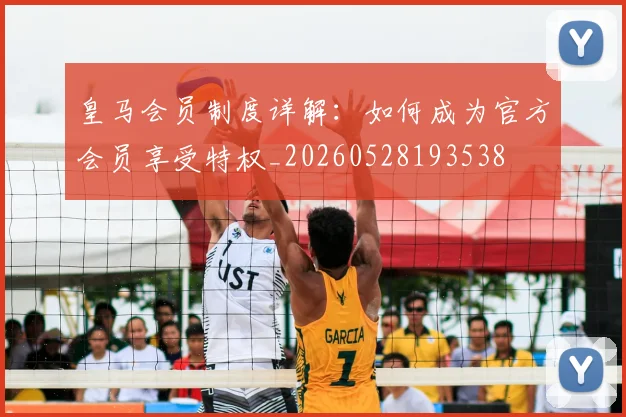 皇马会员制度详解：如何成为官方会员享受特权_20260528193538