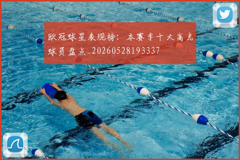 欧冠球星表现榜:本赛季十大高光球员盘点_20260528193337