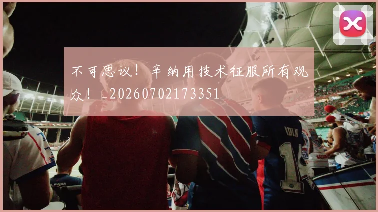 不可思议！辛纳用技术征服所有观众！_20260702173351