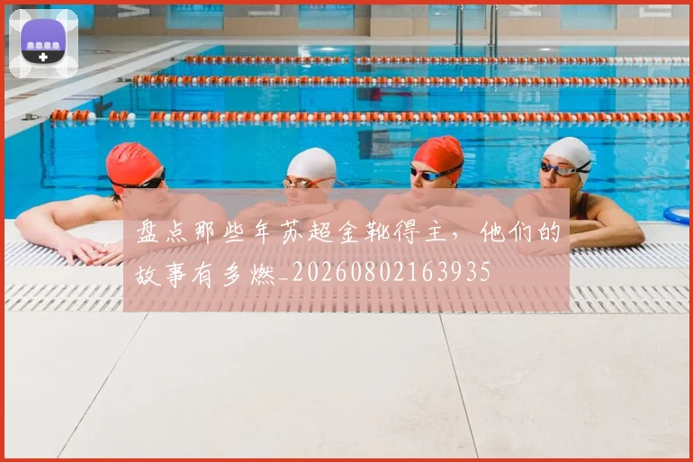 盘点那些年苏超金靴得主，他们的故事有多燃_20260802163935