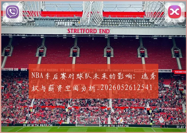 NBA季后赛对球队未来的影响：选秀权与薪资空间分析_20260526125417