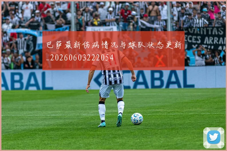 巴萨最新伤病情况与球队状态更新_20260603222054