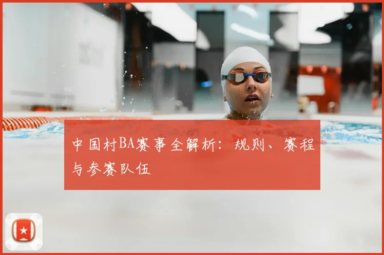 中国村BA赛事全解析：规则、赛程与参赛队伍