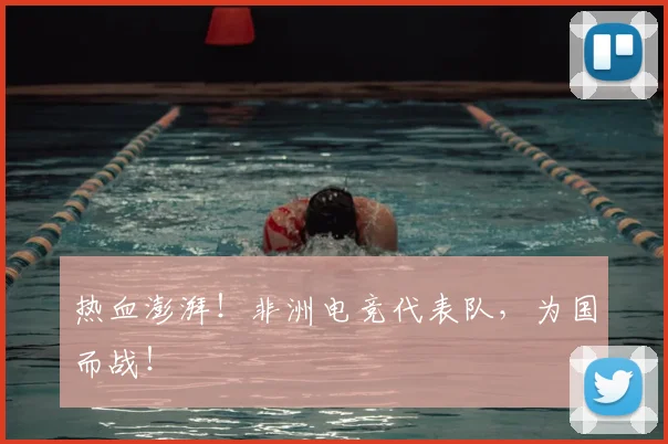 热血澎湃！非洲电竞代表队，为国而战！