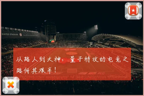 从路人到大神，量子特攻的电竞之路何其艰辛！