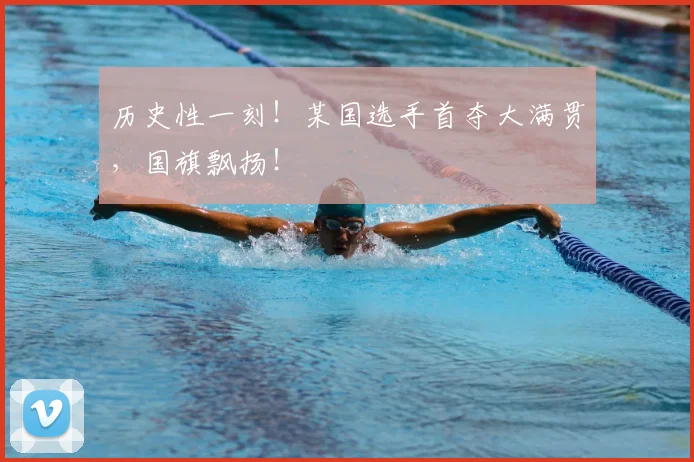 历史性一刻！某国选手首夺大满贯，国旗飘扬！
