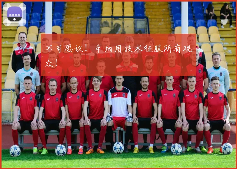 不可思议！辛纳用技术征服所有观众！