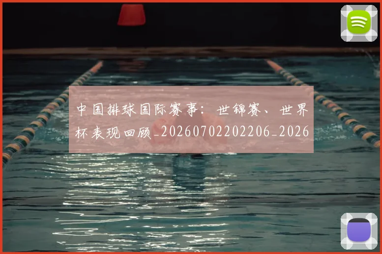 中国排球国际赛事：世锦赛、世界杯表现回顾_20260702202206_20260715194512