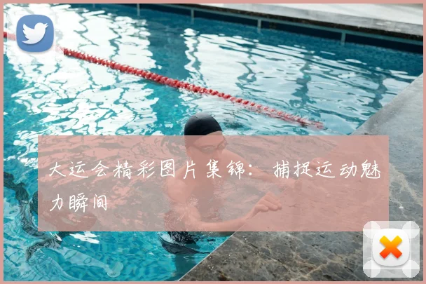 大运会精彩图片集锦：捕捉运动魅力瞬间