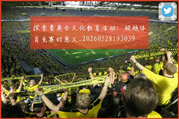 探索青奥会文化教育活动：超越体育竞赛的意义_20260528193039