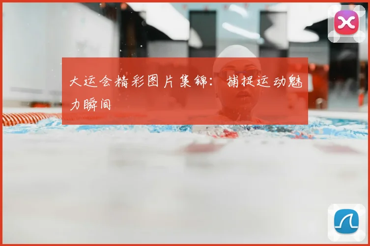 大运会精彩图片集锦：捕捉运动魅力瞬间