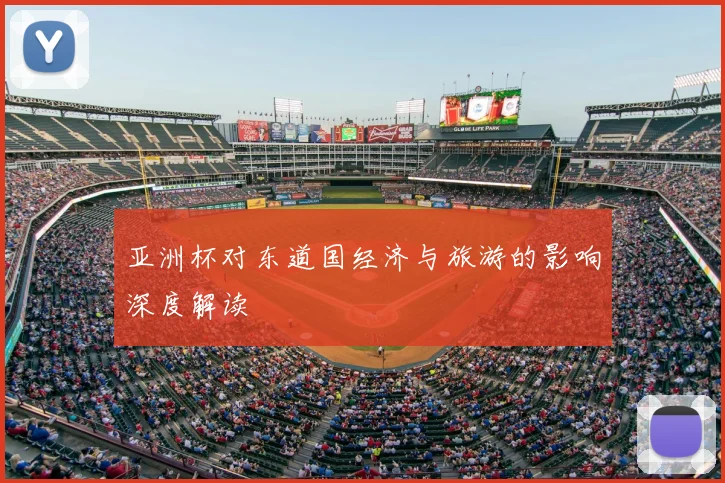 亚洲杯对东道国经济与旅游的影响深度解读