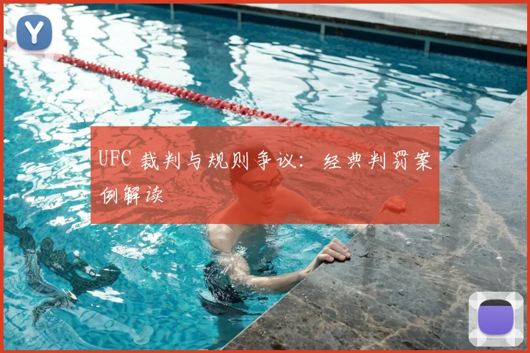 UFC 裁判与规则争议：经典判罚案例解读
