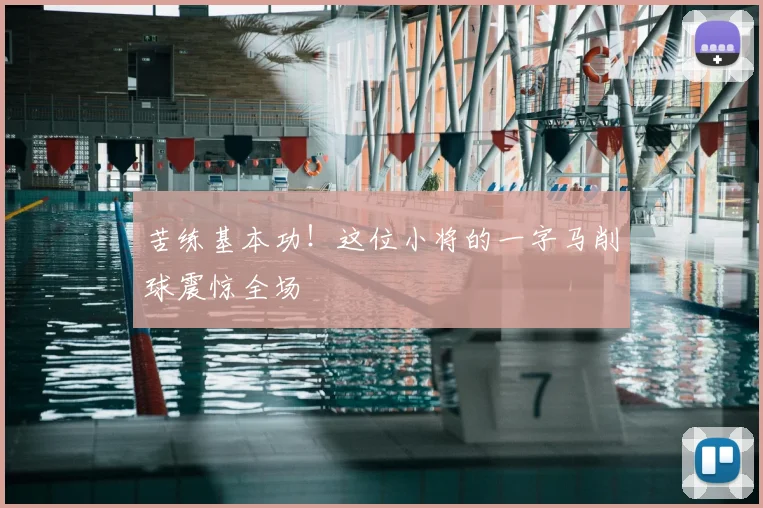 苦练基本功!这位小将的一字马削球震惊全场