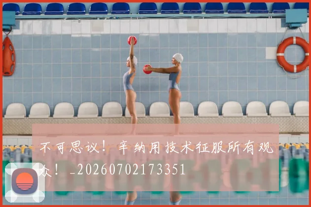 不可思议！辛纳用技术征服所有观众！_20260702173351