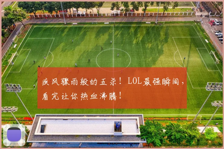 疾风骤雨般的五杀！LOL最强瞬间，看完让你热血沸腾！