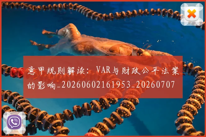 意甲规则解读：VAR与财政公平法案的影响_20260602161953_20260707012712