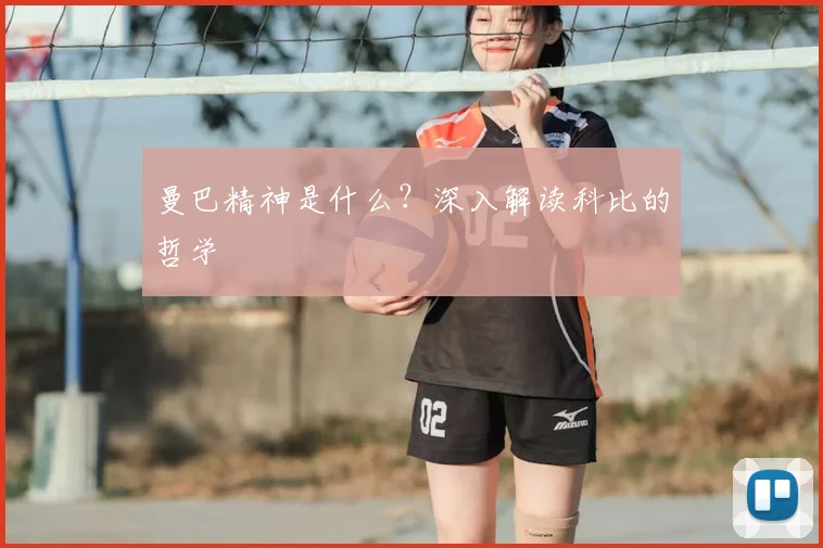 曼巴精神是什么？深入解读科比的哲学