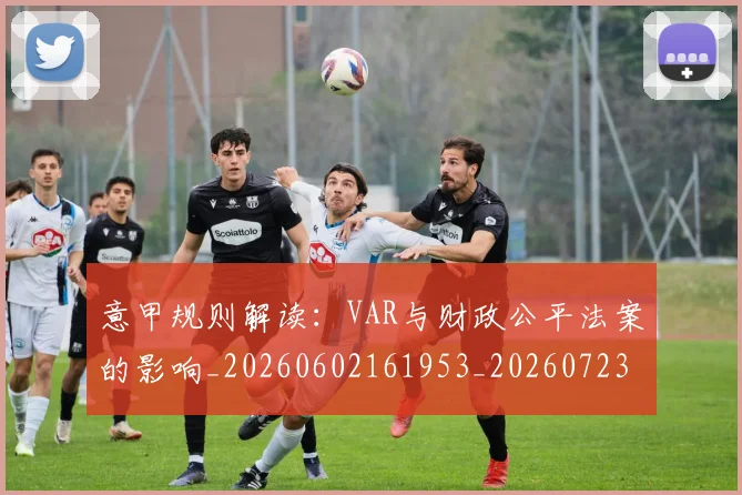 意甲规则解读：VAR与财政公平法案的影响_20260602161953_20260723180535