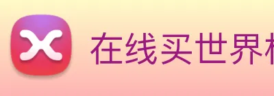 在线买世界杯，世界杯官网 logo